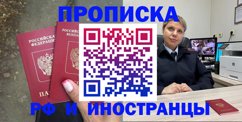прописка в Кореновске